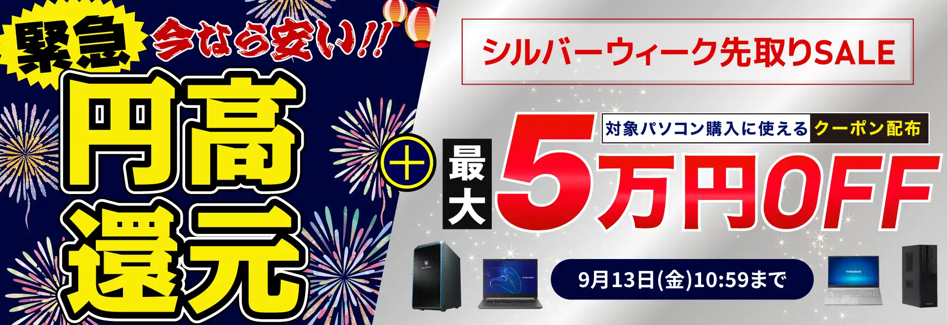 シルバーウィーク先取りSALE