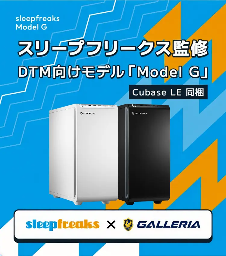 Sleepfreaks × GALLERIAコラボ　DTM用パソコン