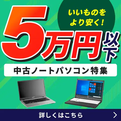 5万円以下中古ノートPC特集