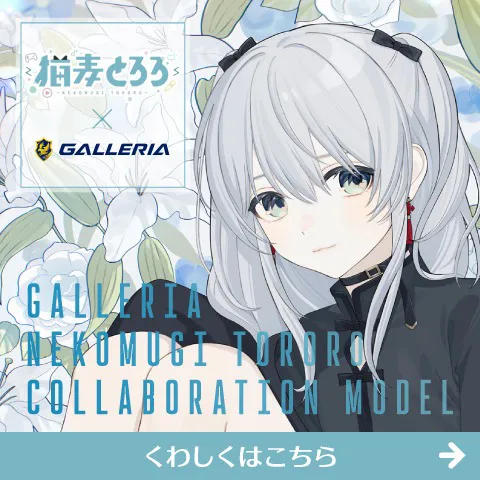 猫麦とろろコラボモデル