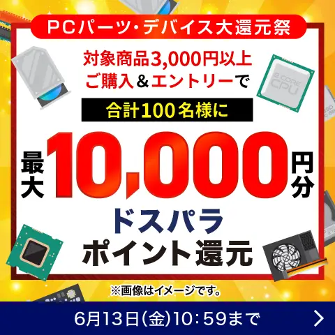 PCパーツ大還元祭