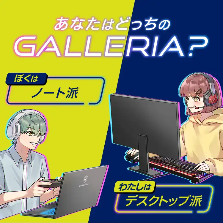 あなたはどっちのGALLERIA?
