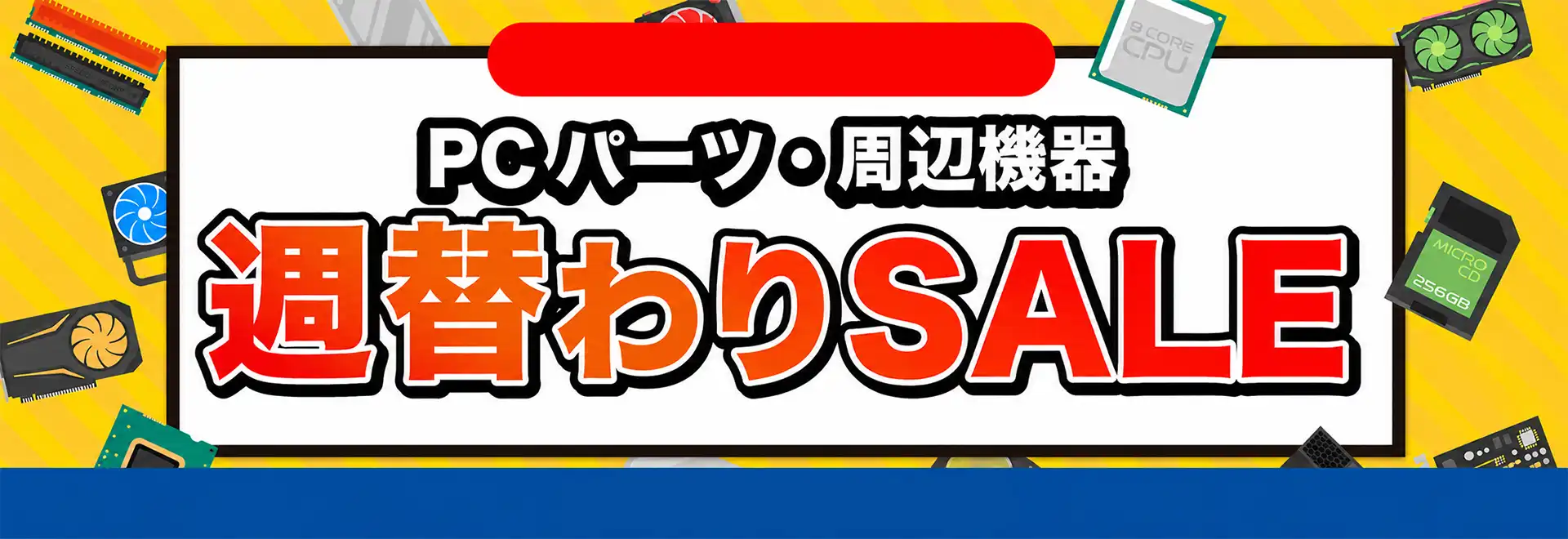 おすすめPCパーツ・周辺機器