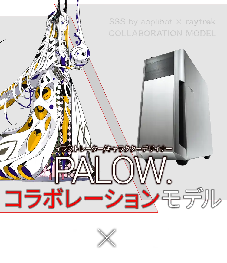 SSS by applibot ×raytrek COLLABORATION MODEL