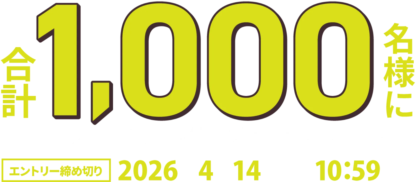 合計1,000名様に抽選でオリジナルグッズなどをプレゼント！ エントリー締め切り 2026年4月14日（火）10:59まで