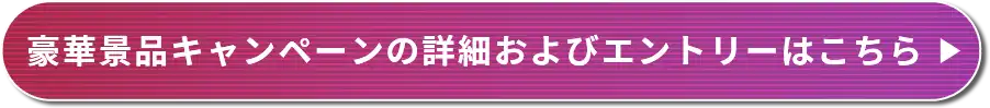 選べる豪華景品！の詳細およびエントリーはこちら