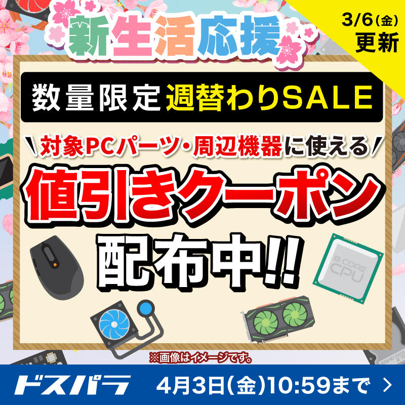 対象PCパーツ・周辺機器に使える値引きクーポン配布中