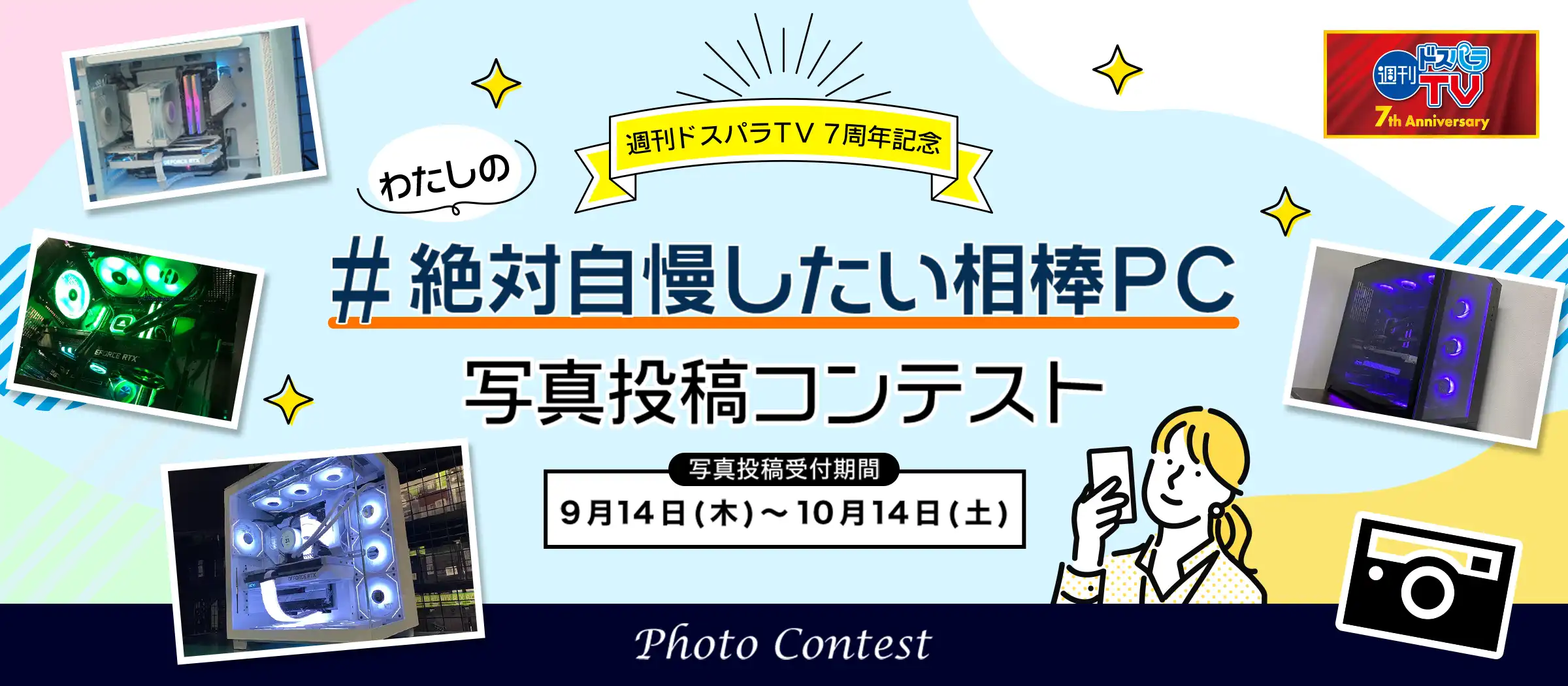 週刊ドスパラTV 7周年記念 わたしの『#絶対自慢したい相棒PC』写真投稿コンテスト 写真投稿受付期間 9月14日(木)~10月14日(土)