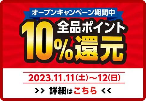 全品ポイント10%還元 2023年11月11日(土)～11月12日(日)   オープンセール開催!