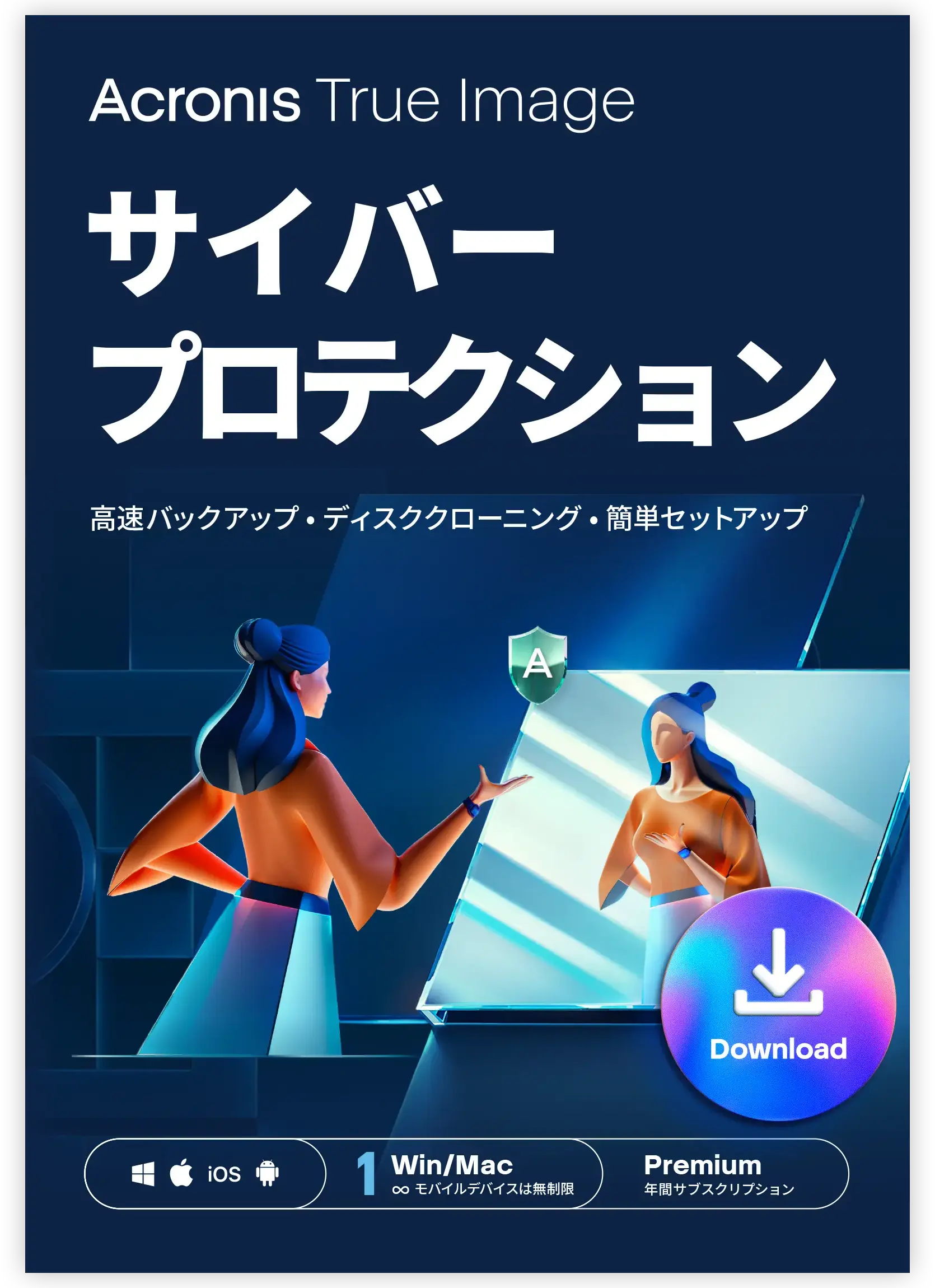 アクロニス True Image【クラウド1TB 30日無料 バンドル版】の商品画像