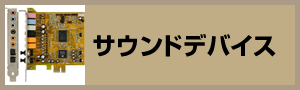 サウンドデバイス