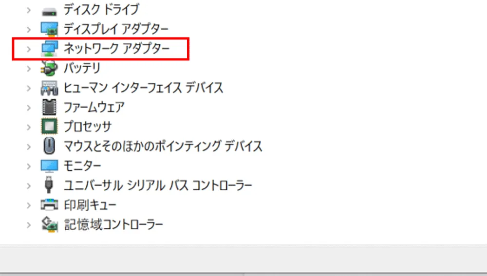 例として「ネットワークアダプター」の項目を用いて、解説します。