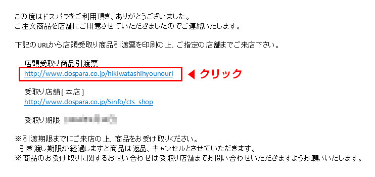 ドスパラ通販サイトご注文メールでのURL記載箇所