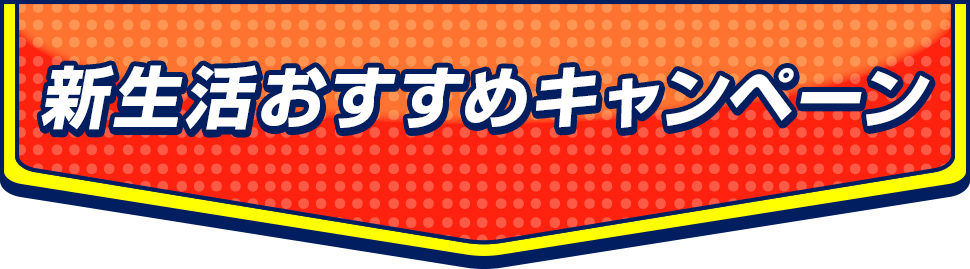 新生活おすすめキャンペーン