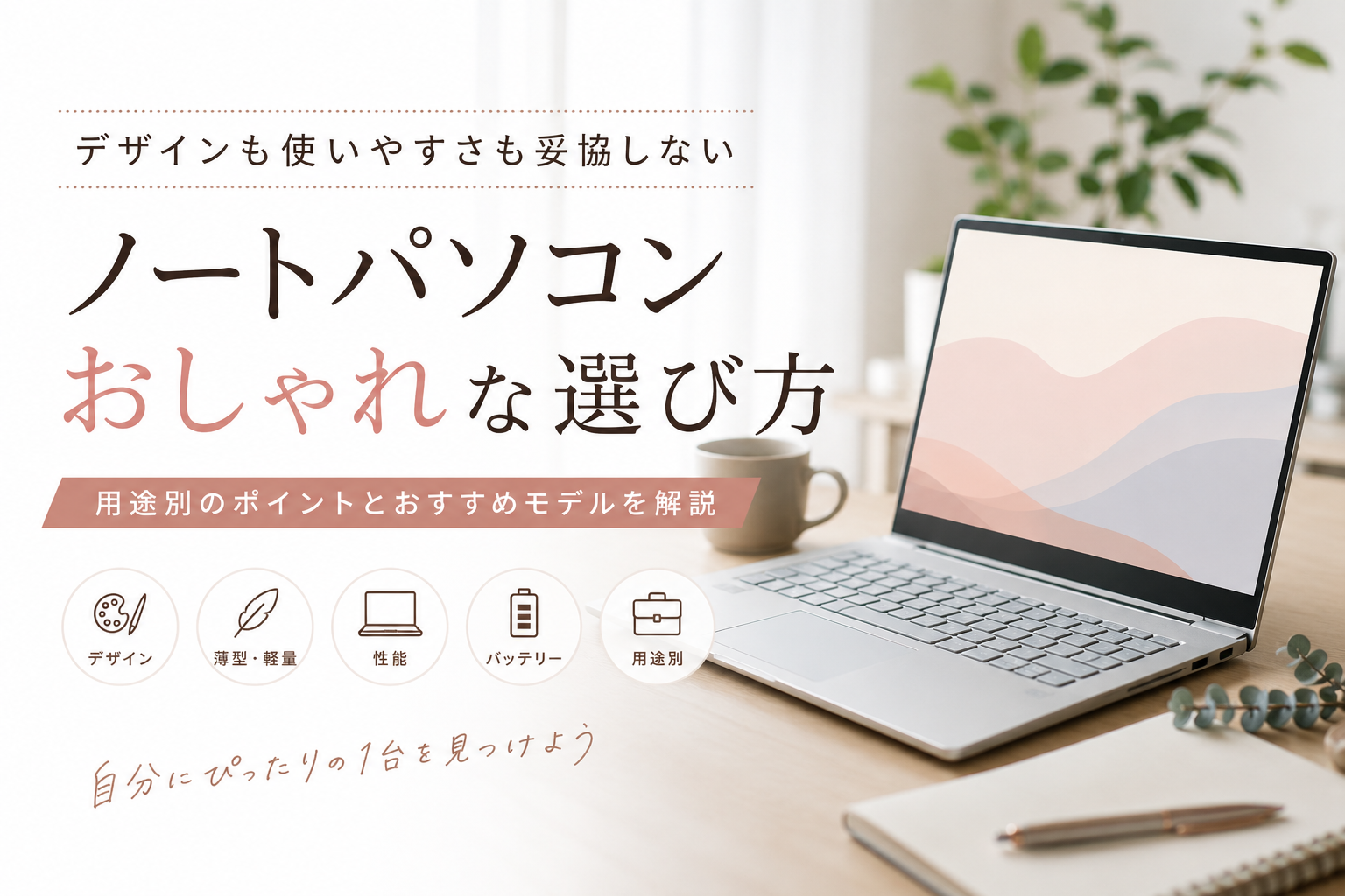 ノートパソコンのおしゃれな選び方と用途別のおすすめポイント