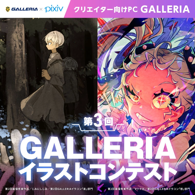 GALLERIA×pixiv 第3回GALLERIAイラストコンテスト