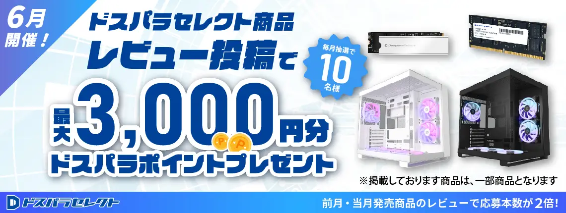 ドスパラセレクト商品レビュー投稿で最大3,000円分ドスパラポイントプレゼント