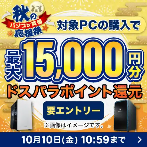 秋のパソコン買替応援祭