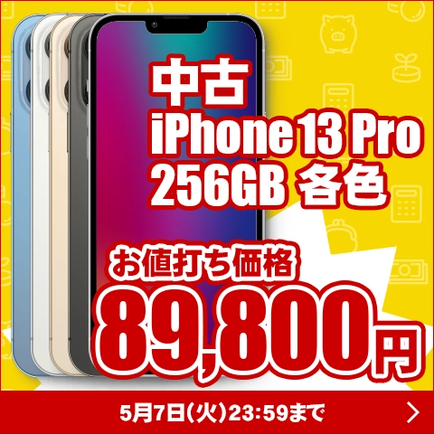 中古 iPhone13 Pro お値打ち価格 89,800円