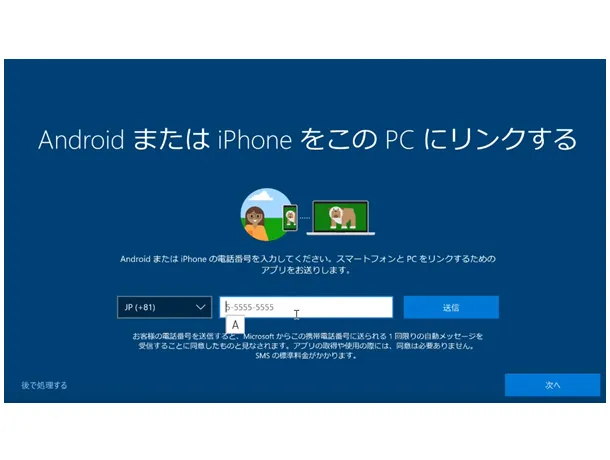 Windows 10の初期設定。「AndroidまたはiPhoneをこのPCにリンクする」の画面。