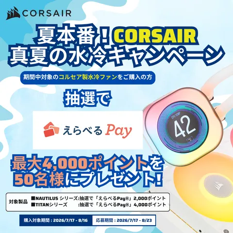CORSAIR 真夏の水冷キャンペーン