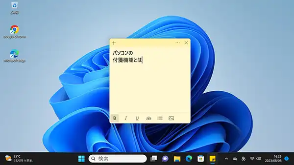 パソコン（PC）の付箋機能とは