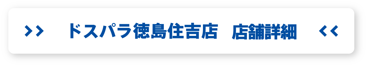 ドスパラ徳島住吉店 店舗詳細