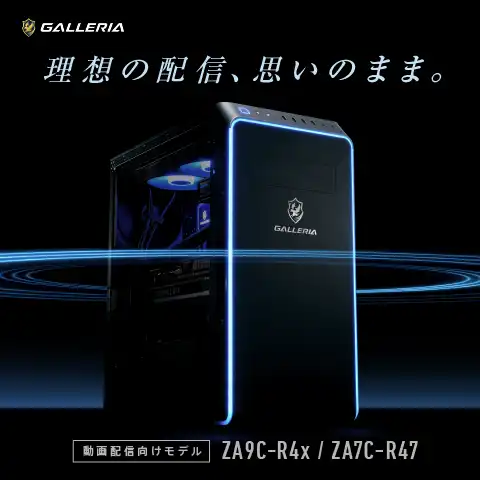 ゲーミングPC「ガレリア」｜パソコン通販のドスパラ【公式】