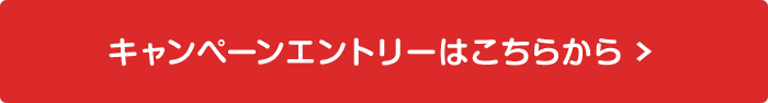 キャンペーンエントリーはこちらから