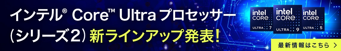 イインテル® Core™ Ultra プロセッサー (シリーズ２)予約販売開始！