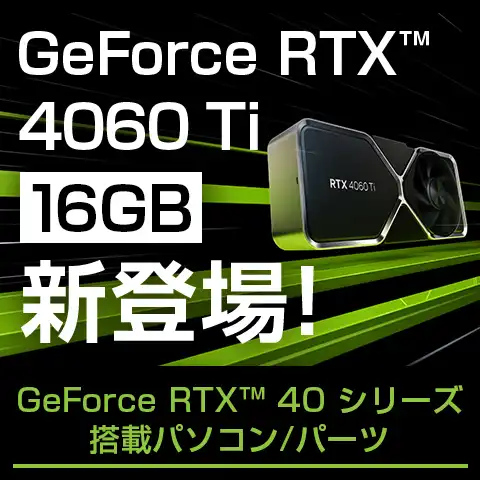 GeForce RTX® 40 シリーズ 新発売！