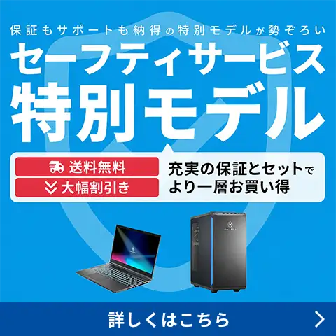 充実の保証とセットでより一層お買い得 セーフティサービス特別モデル
