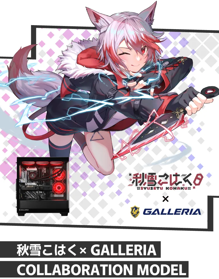 秋雪こはく コラボモデル