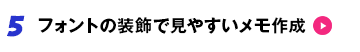 5 フォントの装飾で見やすいメモ作成