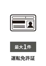 運転免許証　最大1件