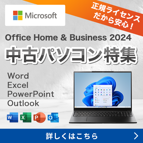 Microsoft Office Home and Business 2024中古パソコン特集