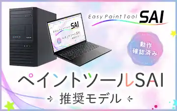 ペイントツールSAI推奨モデル