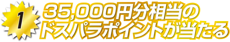 35000円分相当のドスパラポイントが当たる