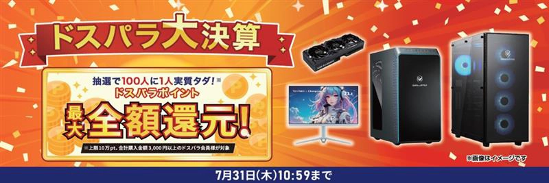 ドスパラ大決算 エントリーページ