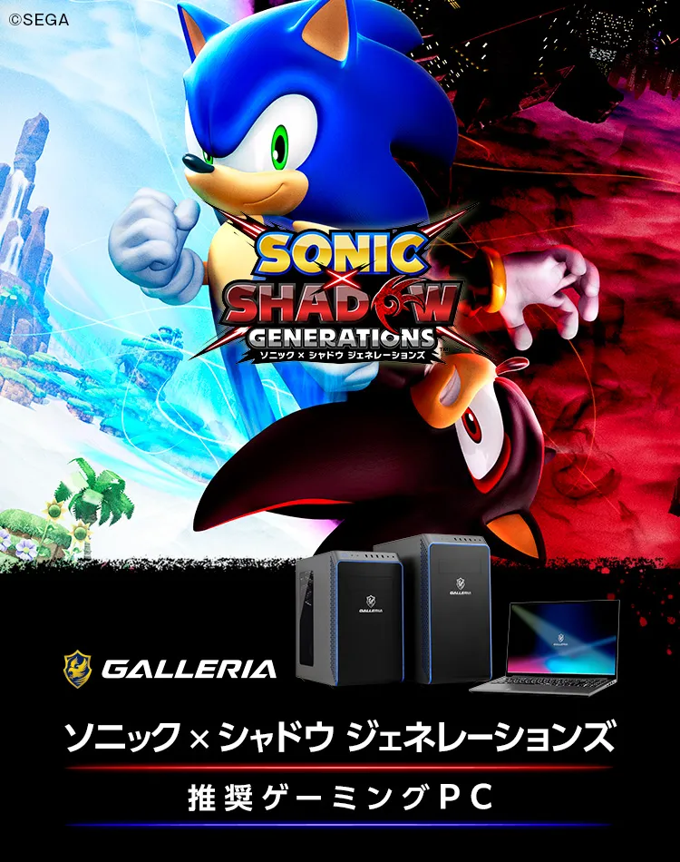 ソニック × シャドウ ジェネレーションズ推奨ゲーミングPC