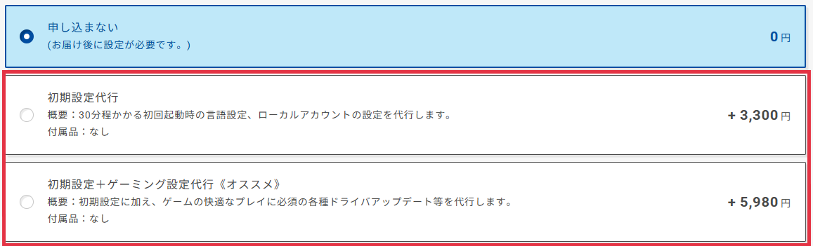 初期設定代行のご加入はパソコンご購入時のみです。「カスタマイズ画面」よりご加入いただけます。