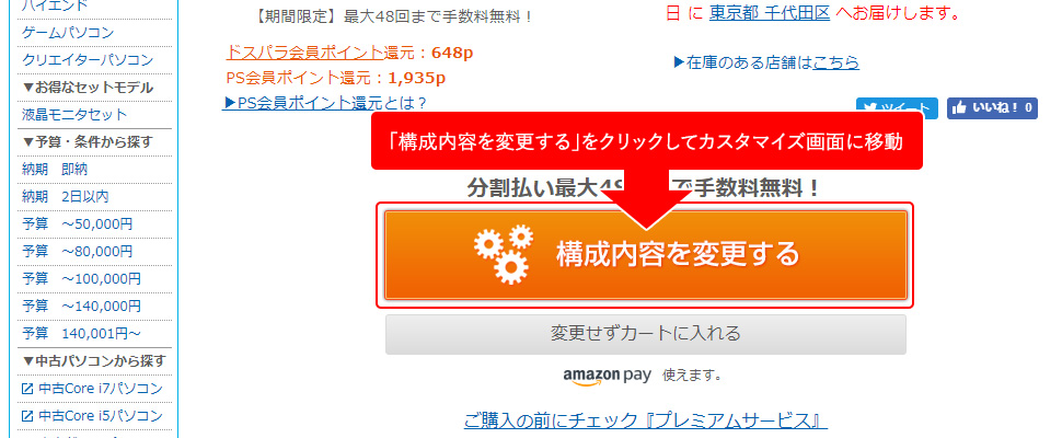 「構成内容を変更する」をクリックしてカスタマイズ画面に移動