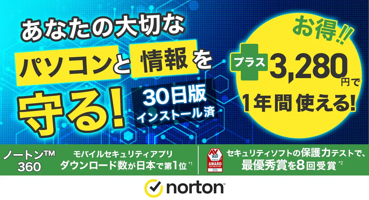 あなたの大切なパソコンと情報を守る！セキュリティソフト世界売上シェアNo.1