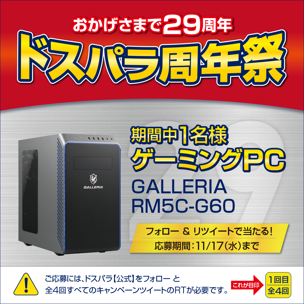 ドスパラ周年祭ツイートキャンペーン