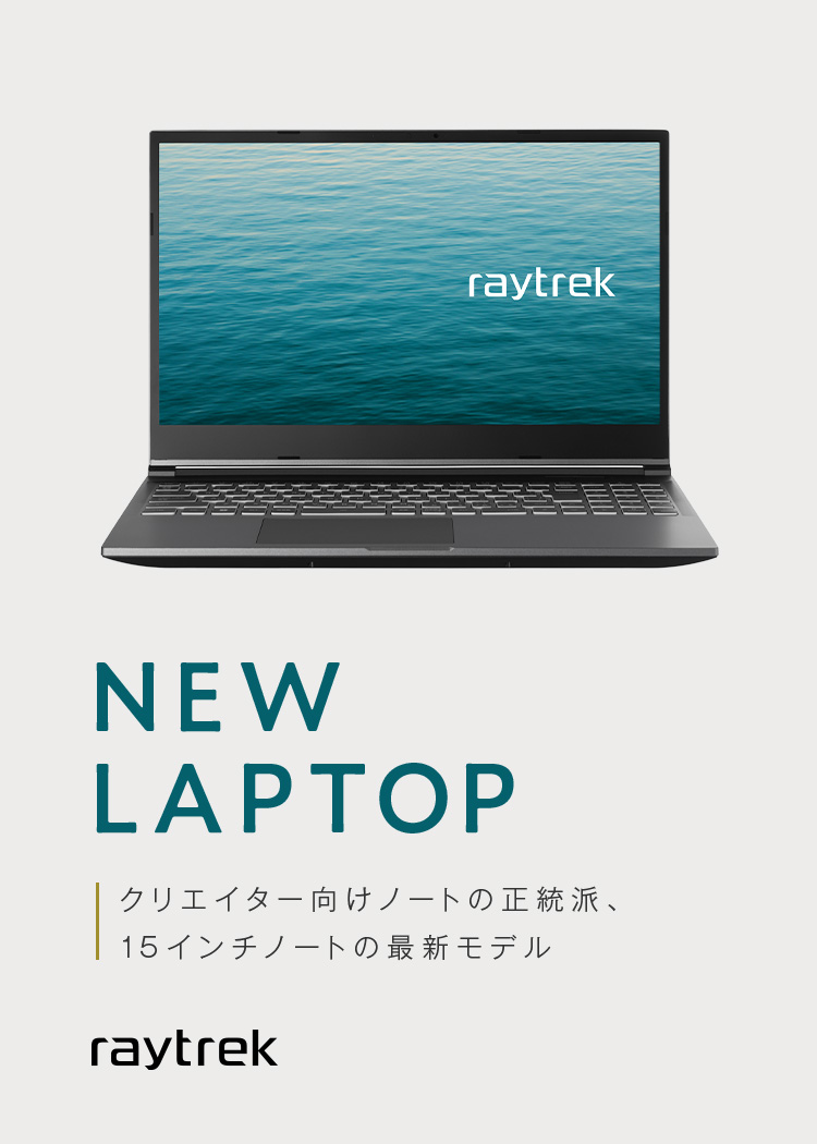 raytrek - 写真編集・動画編集向け 新型ノートPC｜クリエイター ...