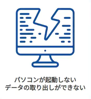 パソコンが起動しないデータの取り出しができない