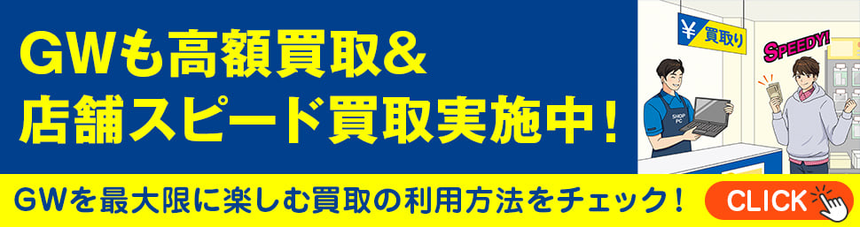 GWも高額買取&店舗スピード買取実施中！