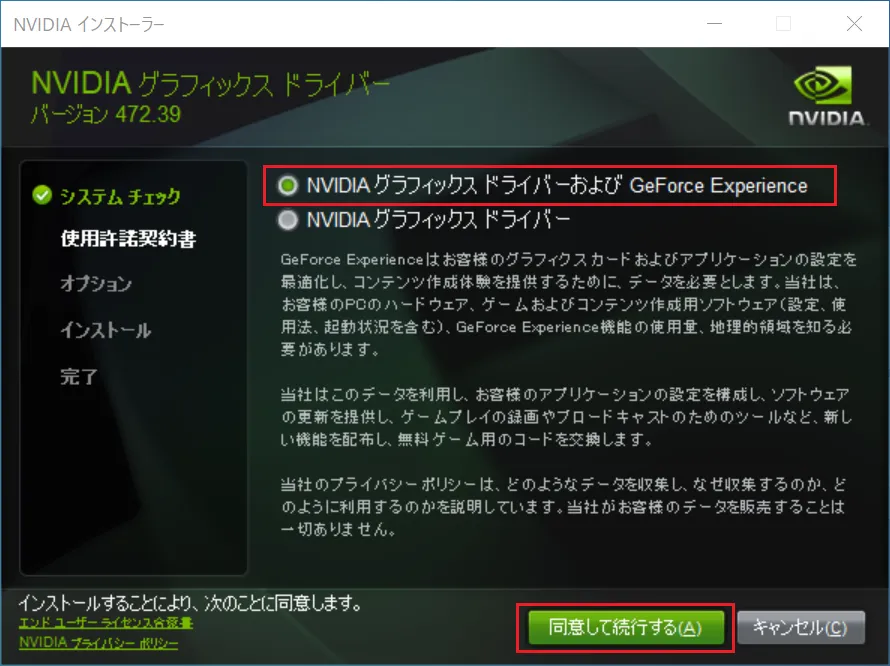 「NVIDIAグラフィックス ドライバーおよび GeForce Experience」にチェックを入れ、「同意して続行する」ボタンをクリックします。