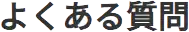 よくある質問