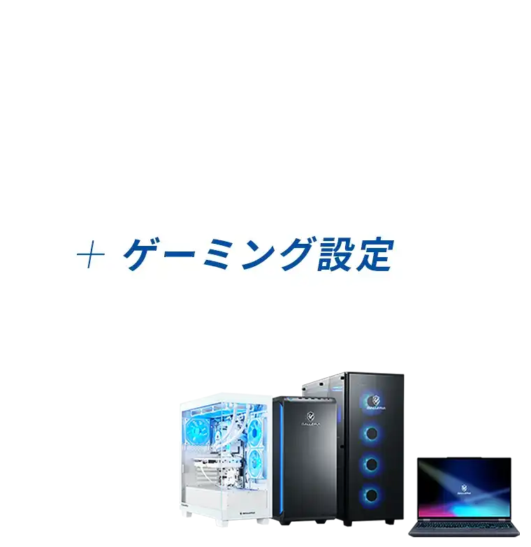 届いたパソコンですぐゲームができる! 面倒なOSの初期設定や、アップデートを代行いたします。